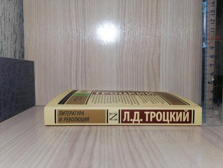 Фотография книги "Троцкий: Литература и революция"