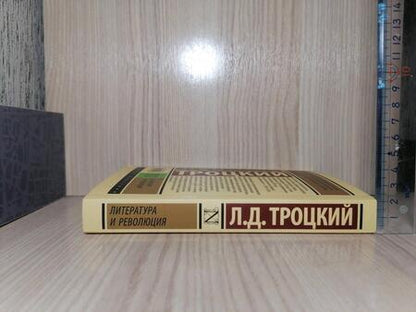 Фотография книги "Троцкий: Литература и революция"