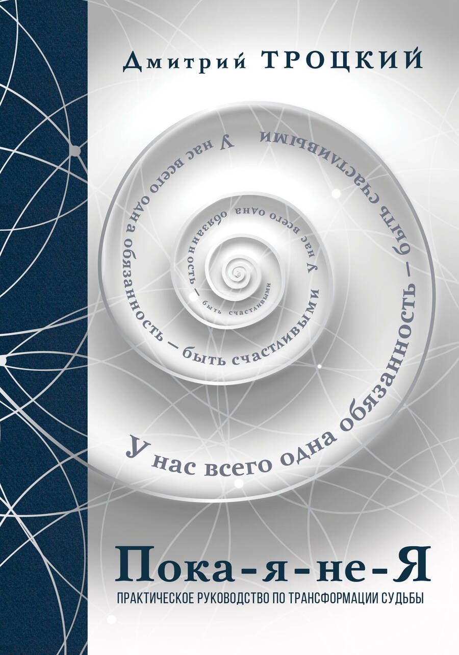 Обложка книги "Троцкий: Пока-я-не-Я. Практическое руководство по трансформации судьбы"