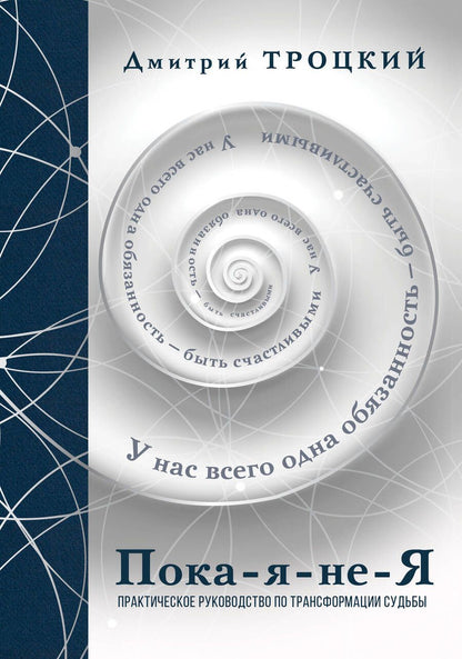 Обложка книги "Троцкий: Пока-я-не-Я. Практическое руководство по трансформации судьбы"