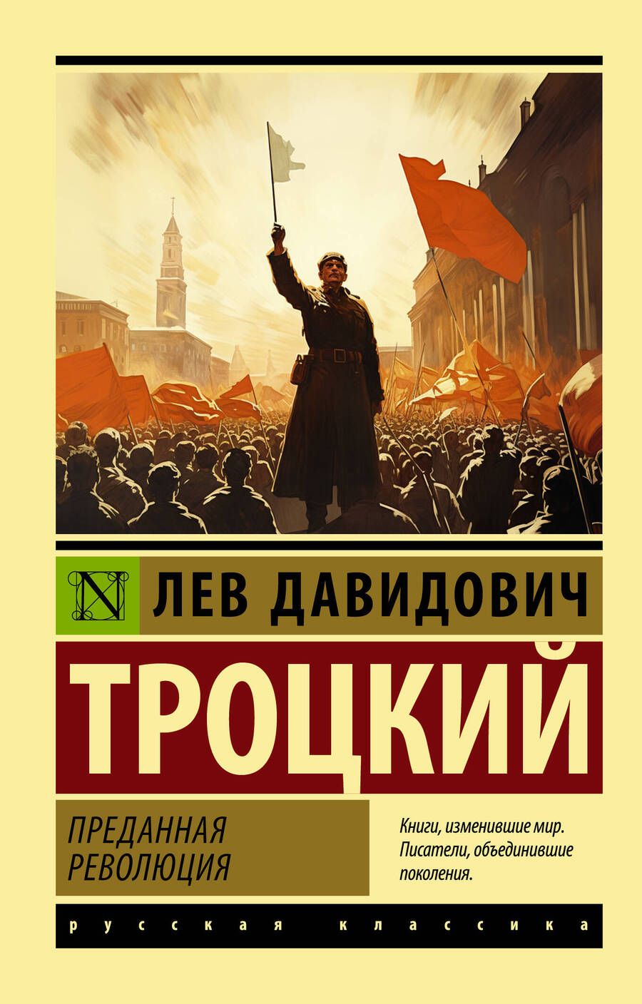 Обложка книги "Троцкий: Преданная революция"