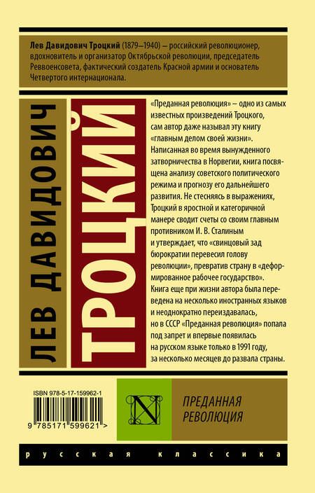 Фотография книги "Троцкий: Преданная революция"