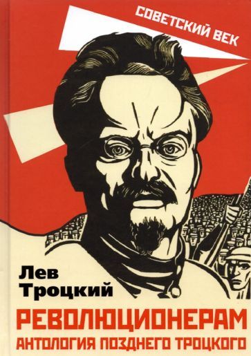 Обложка книги "Троцкий: Революционерам. Антология позднего Троцкого"