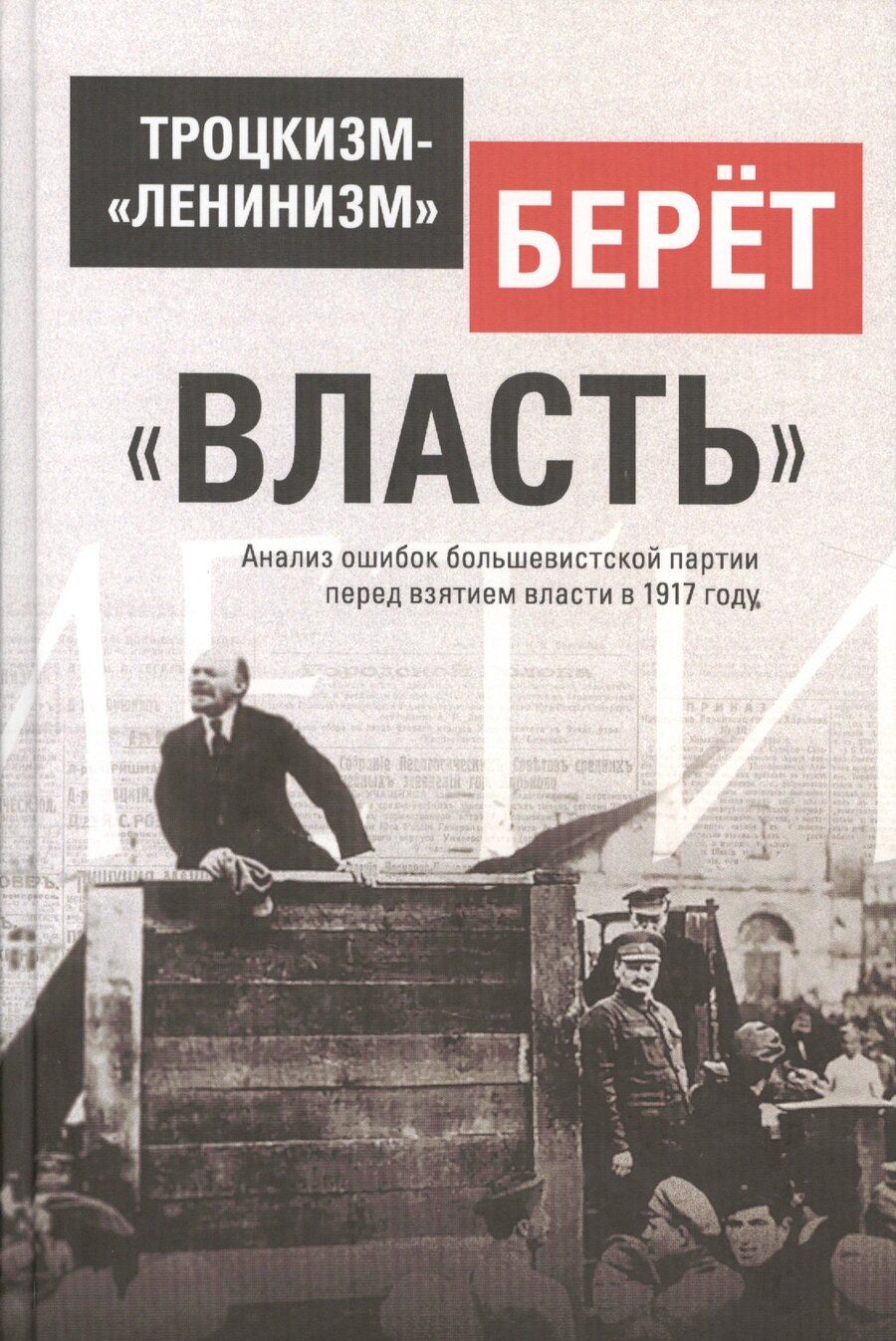 Обложка книги "Троцкизм-ленинизм берет власть Анализ ошибок большевистской партии… (ВП СССР)"
