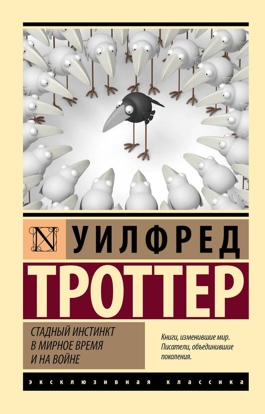 Обложка книги "Троттер: Стадный инстинкт в мирное время и на войне"