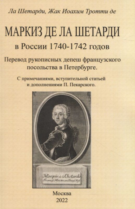 Обложка книги "Тротти: Маркиз де-ла-Шетарди в России 1740-1742 годов"