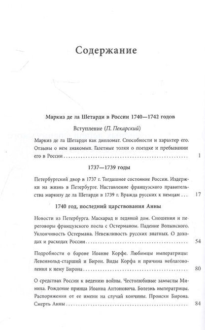 Фотография книги "Тротти: Маркиз де-ла-Шетарди в России 1740-1742 годов"
