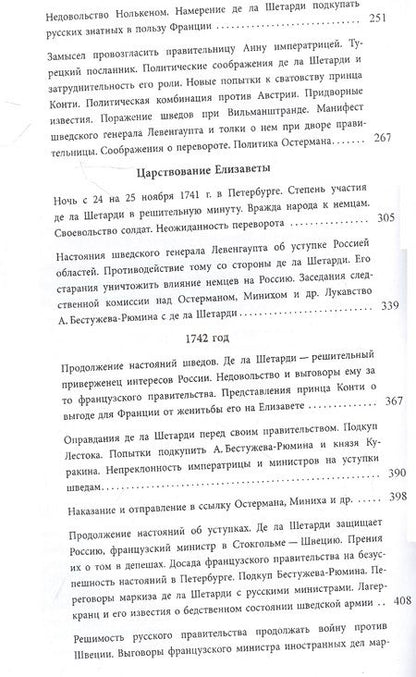 Фотография книги "Тротти: Маркиз де-ла-Шетарди в России 1740-1742 годов"