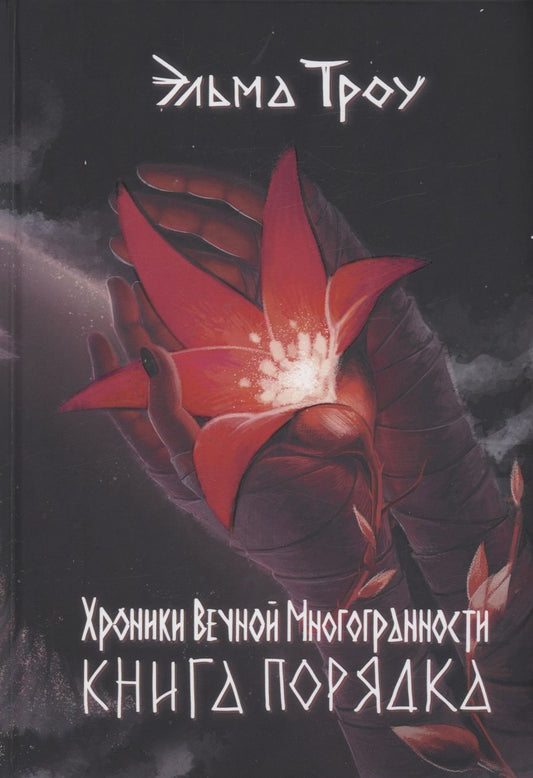 Обложка книги "Троу: Хроники Вечной Многогранности. Книга порядка"