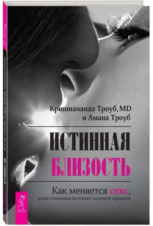 Обложка книги "Троуб, Троуб: Истинная близость. Как меняется секс, когда отношения достигают духовной гармонии"