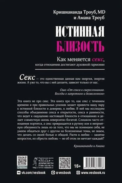 Фотография книги "Троуб, Троуб: Истинная близость. Как меняется секс, когда отношения достигают духовной гармонии"