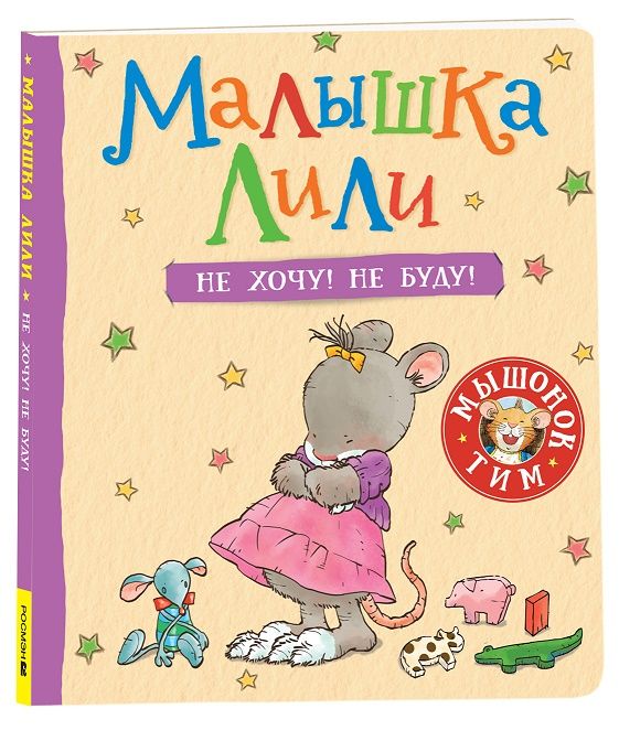 Обложка книги "Трояно: Малышка Лили. Не хочу! Не буду!"