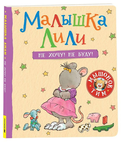 Обложка книги "Трояно: Малышка Лили. Не хочу! Не буду!"
