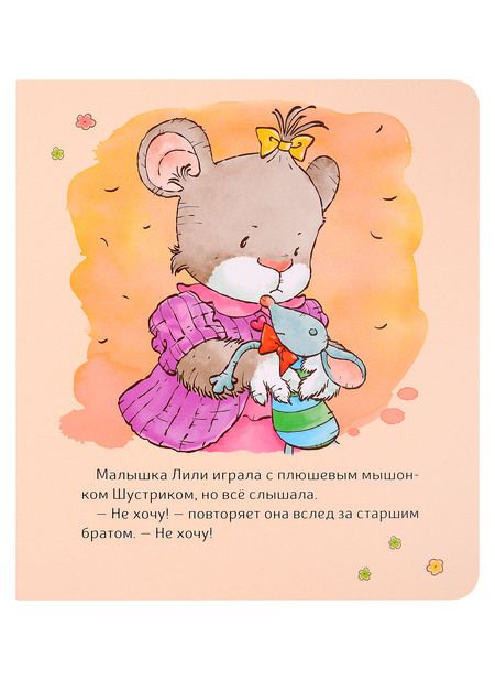 Фотография книги "Трояно: Малышка Лили. Не хочу! Не буду!"