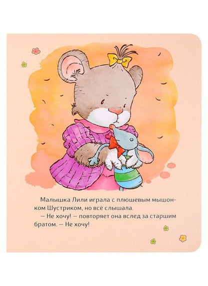 Фотография книги "Трояно: Малышка Лили. Не хочу! Не буду!"