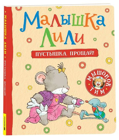 Обложка книги "Трояно Розальба: Малышка Лили. Пустышка, прощай!"