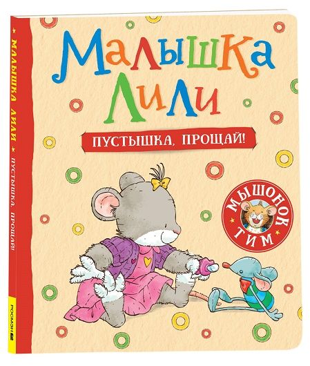 Обложка книги "Трояно Розальба: Малышка Лили. Пустышка, прощай!"