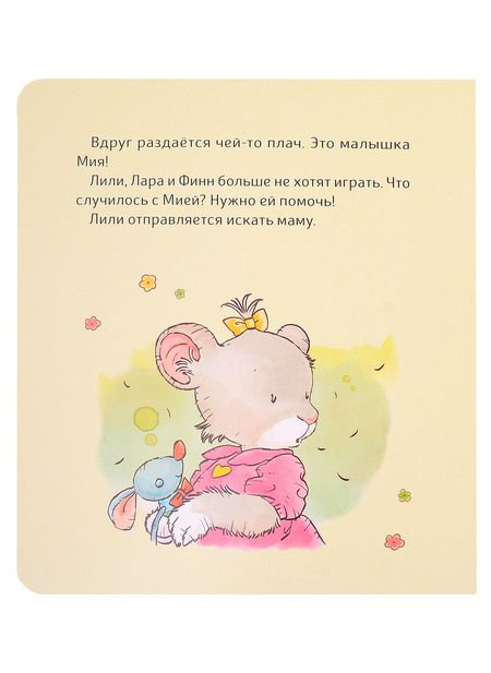 Фотография книги "Трояно Розальба: Малышка Лили. Пустышка, прощай!"