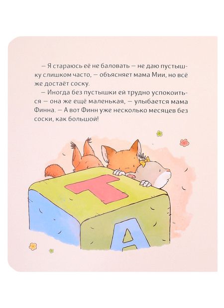 Фотография книги "Трояно Розальба: Малышка Лили. Пустышка, прощай!"