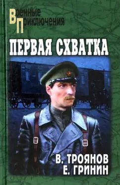 Обложка книги "Троянов, Гринин: Первая схватка. Золотые коронки"