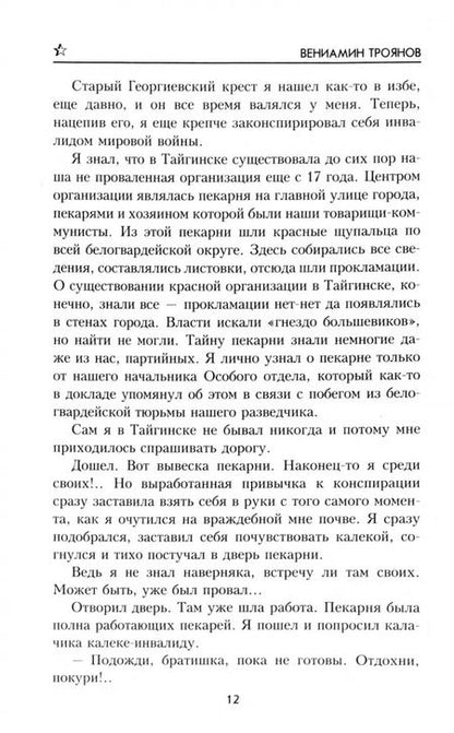 Фотография книги "Троянов, Гринин: Первая схватка. Золотые коронки"