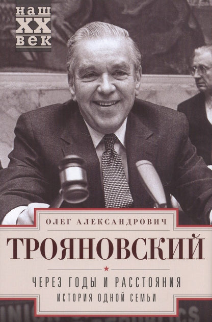 Обложка книги "Трояновский: Через годы и расстояния. История одной семьи"