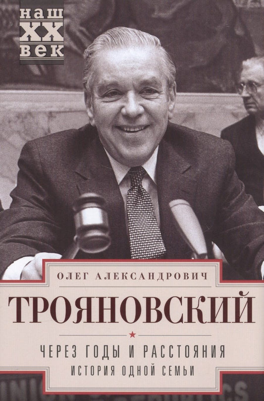 Обложка книги "Трояновский: Через годы и расстояния. История одной семьи"