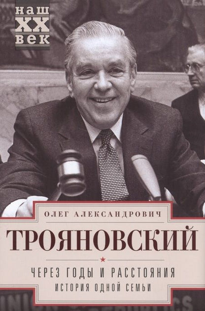 Фотография книги "Трояновский: Через годы и расстояния. История одной семьи"
