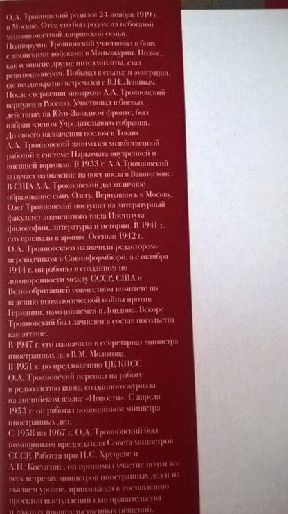 Фотография книги "Трояновский: Через годы и расстояния. История одной семьи"
