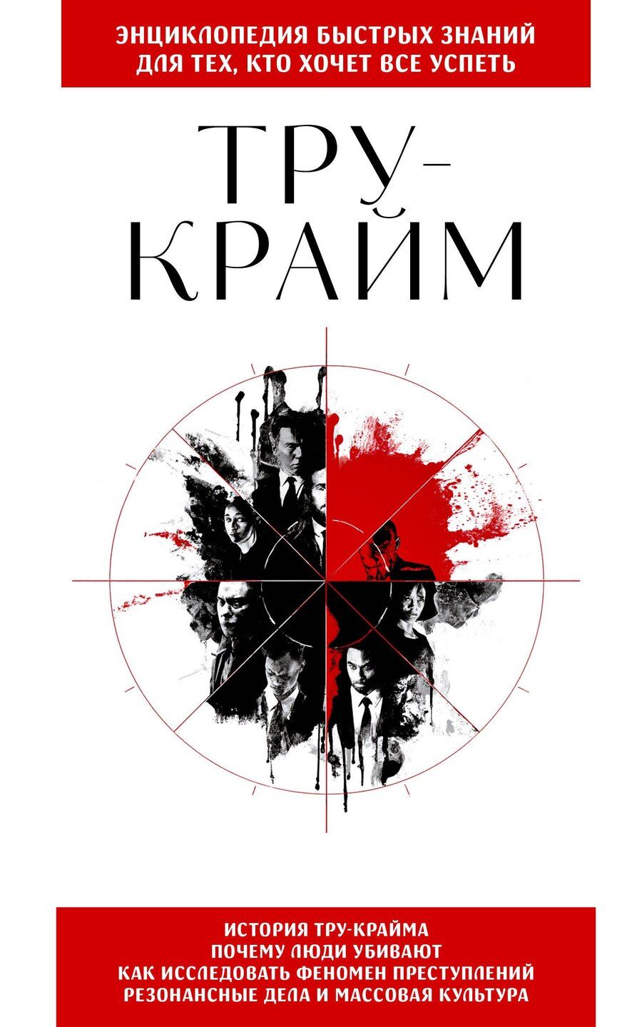 Обложка книги "Тру-крайм. Для тех, кто хочет все успеть"
