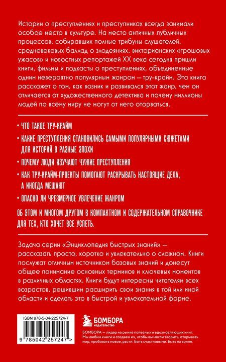 Фотография книги "Тру-крайм. Для тех, кто хочет все успеть"