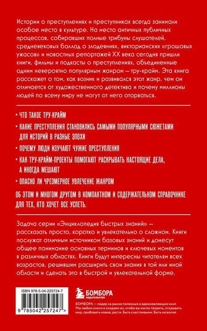 Фотография книги "Тру-крайм. Для тех, кто хочет все успеть"