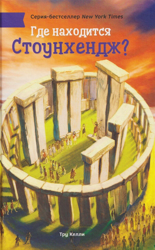 Обложка книги "Тру Келли: Где находится Стоунхендж?"