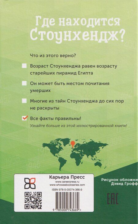 Фотография книги "Тру Келли: Где находится Стоунхендж?"