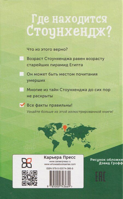 Фотография книги "Тру Келли: Где находится Стоунхендж?"