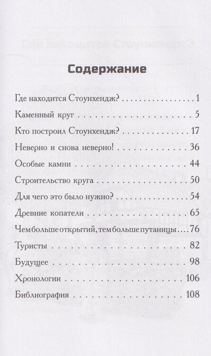 Фотография книги "Тру Келли: Где находится Стоунхендж?"