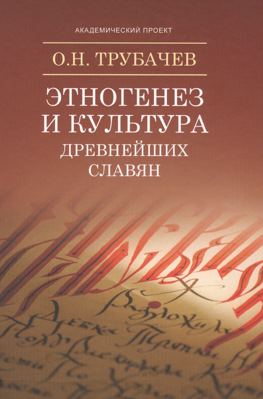 Обложка книги "Трубачев: Этногенез и культура древнейших славян. Лингвистические исследования"