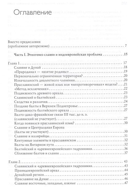 Фотография книги "Трубачев: Этногенез и культура древнейших славян. Лингвистические исследования"