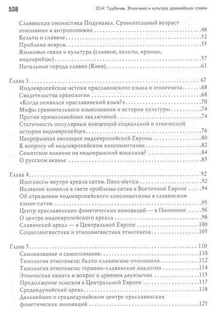 Фотография книги "Трубачев: Этногенез и культура древнейших славян. Лингвистические исследования"