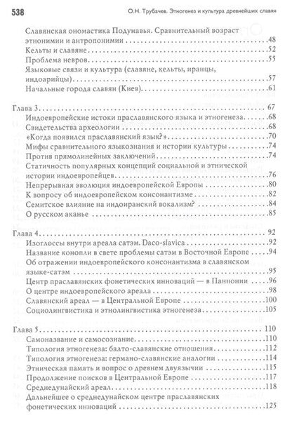 Фотография книги "Трубачев: Этногенез и культура древнейших славян. Лингвистические исследования"