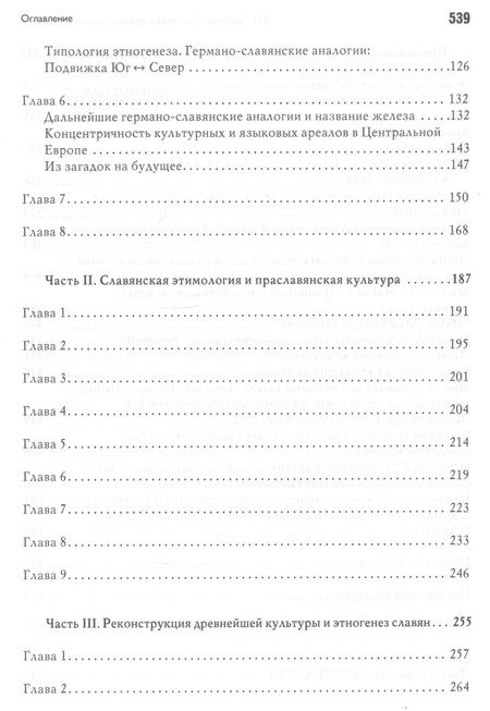 Фотография книги "Трубачев: Этногенез и культура древнейших славян. Лингвистические исследования"