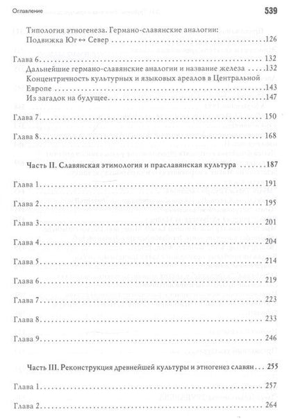 Фотография книги "Трубачев: Этногенез и культура древнейших славян. Лингвистические исследования"