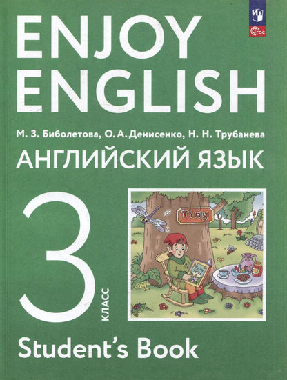Обложка книги "Трубанева, Биболетова, Денисенко: Английский язык: 3-й класс: учебное пособие"