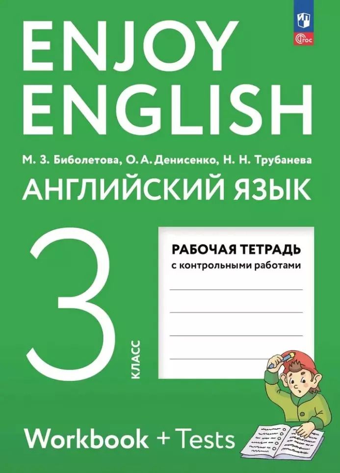 Обложка книги "Трубанева, Биболетова, Денисенко: Английский язык: 3 класс: рабочая тетрадь"