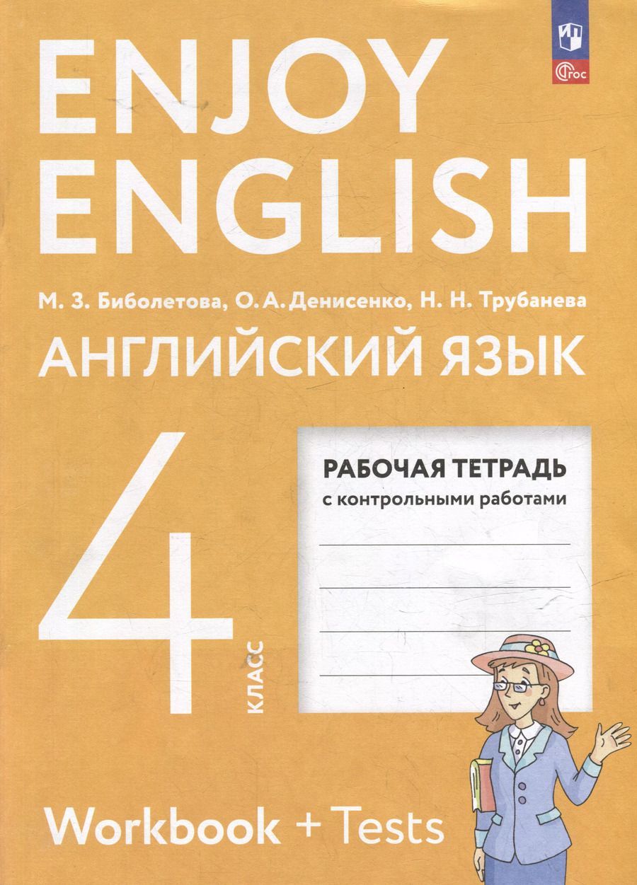 Обложка книги "Трубанева, Биболетова, Денисенко: Английский язык: 4-й класс: рабочая тетрадь"