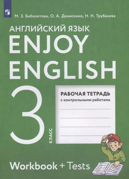 Обложка книги "Трубанева, Биболетова, Денисенко: Enjoy English. Workbook + Tests. Английский язык. 3 класс. Рабочая тетрадь с контрольными работами"