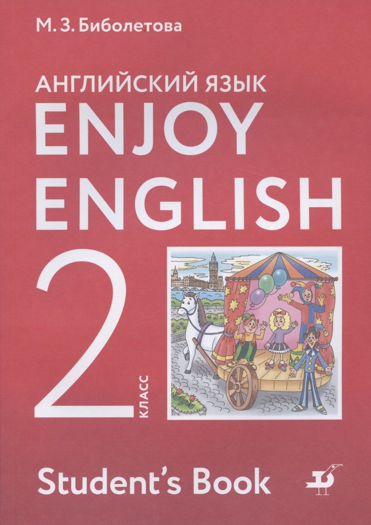 Обложка книги "Трубанева, Денисенко: Enjoy English. Английский с удовольствием. Английский язык. 2 класс. Учебник"