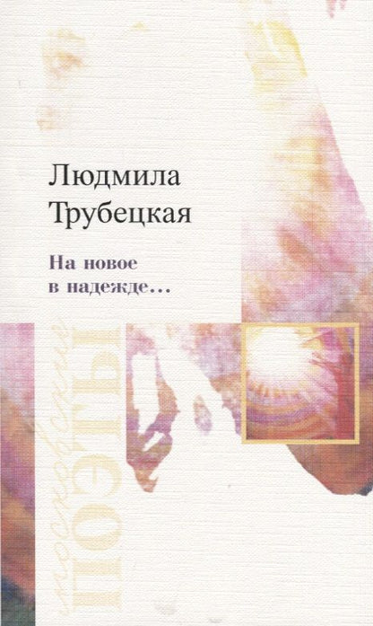 Обложка книги "Трубецкая: На новое в надежде… Стихотворения"