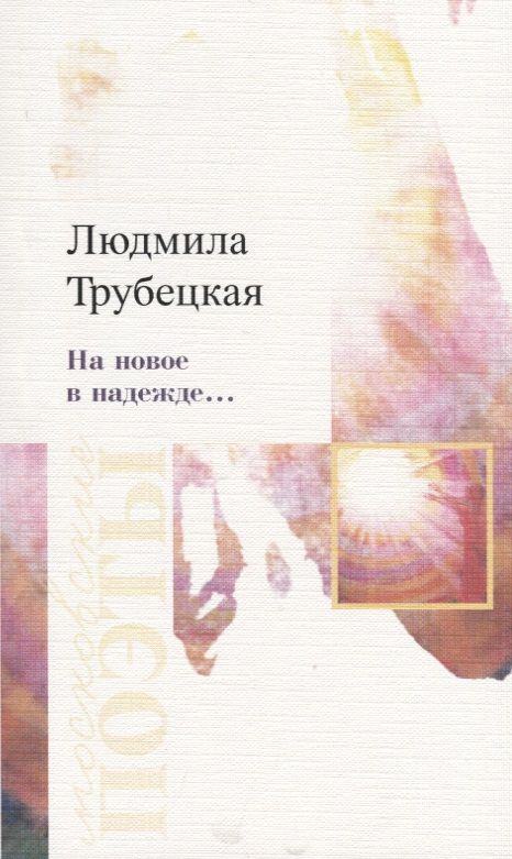 Обложка книги "Трубецкая: На новое в надежде… Стихотворения"