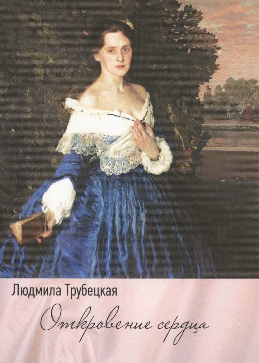 Обложка книги "Трубецкая: Откровение сердца"